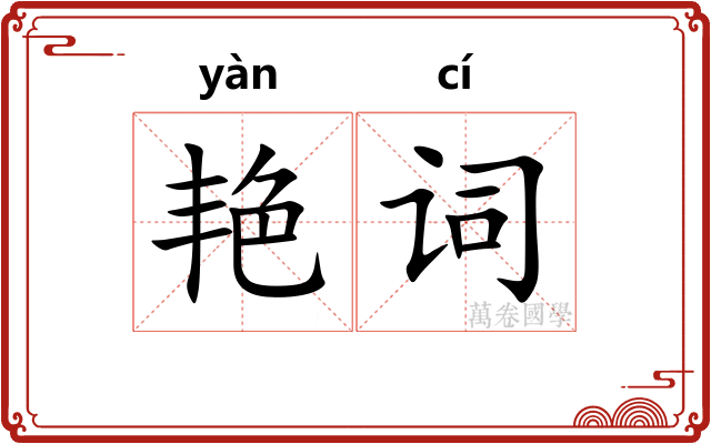 艳词