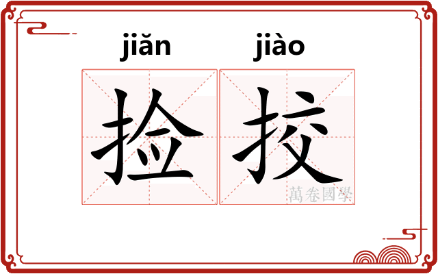 捡挍