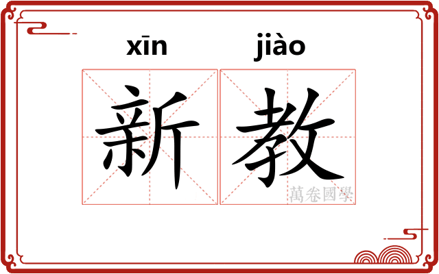 新教
