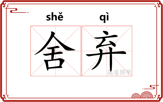 舍弃