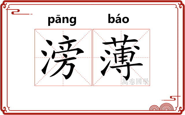 滂薄 滂薄