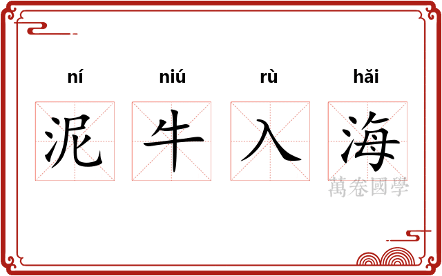 泥牛入海