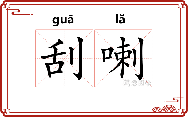 刮喇