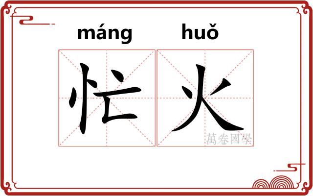 忙火