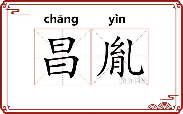 昌胤