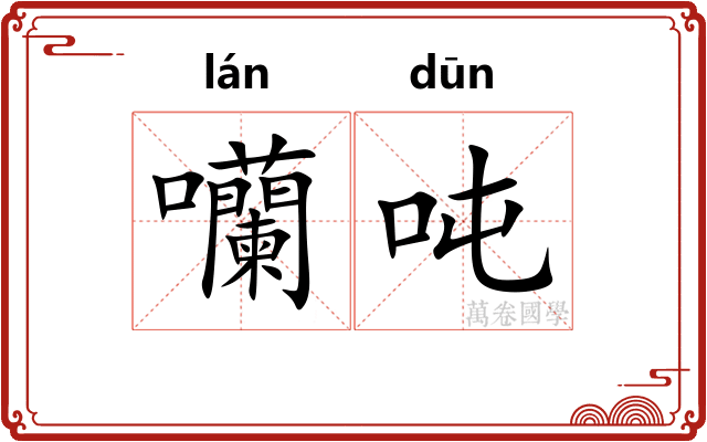 囒吨