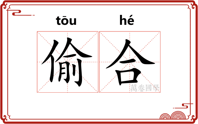 偷合