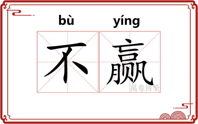 不赢