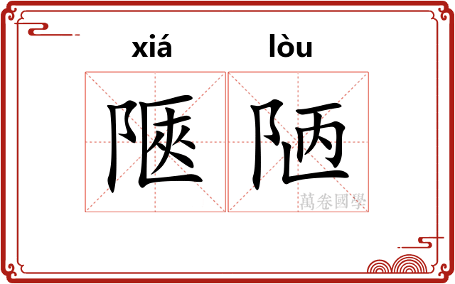 陿陋