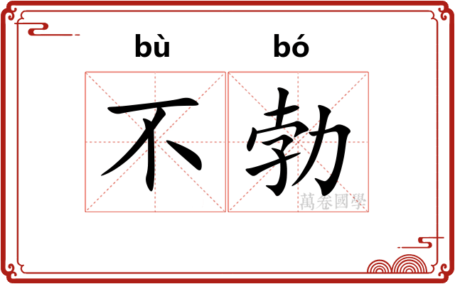 不勃 不勃
