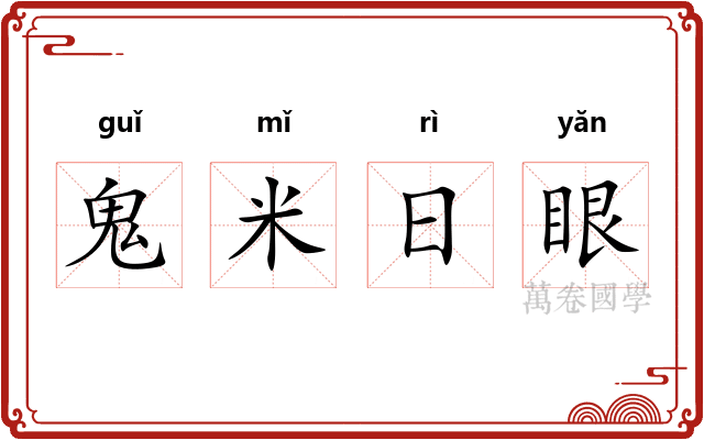 鬼米日眼 鬼米日眼
