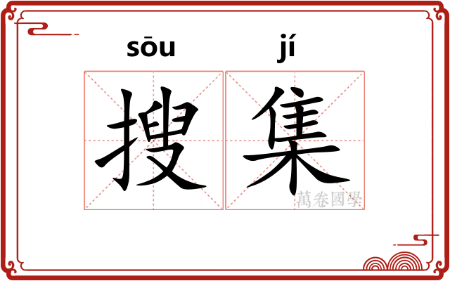 搜集
