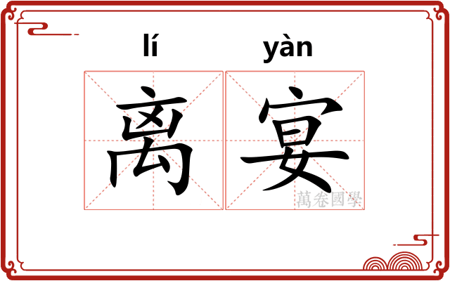 离宴