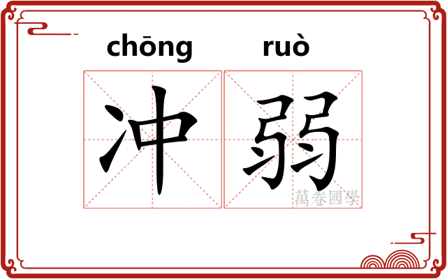 冲弱 冲弱