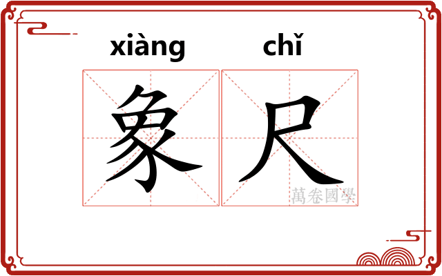 象尺