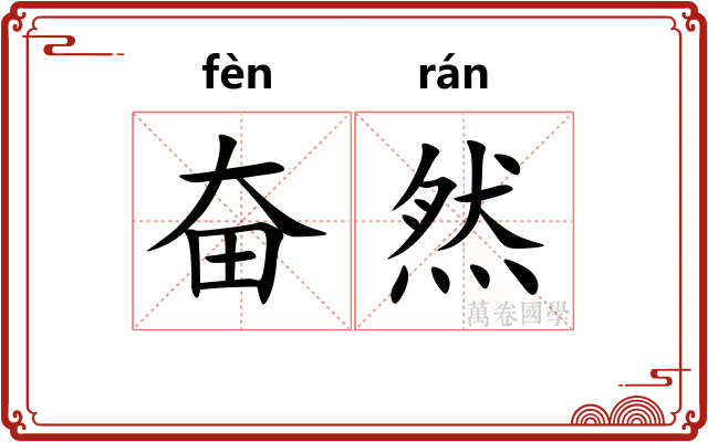 奋然