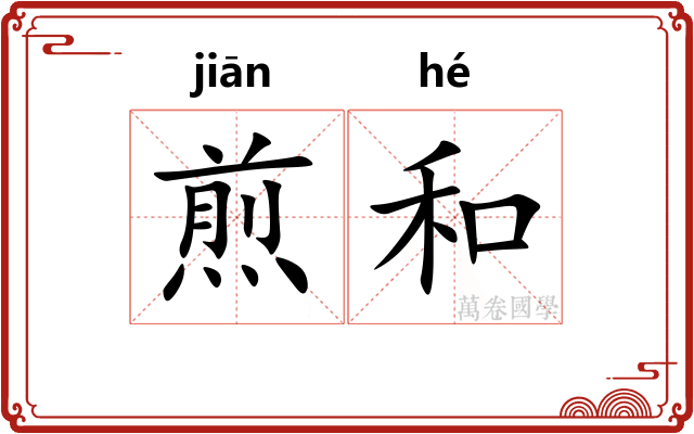 煎和 煎和