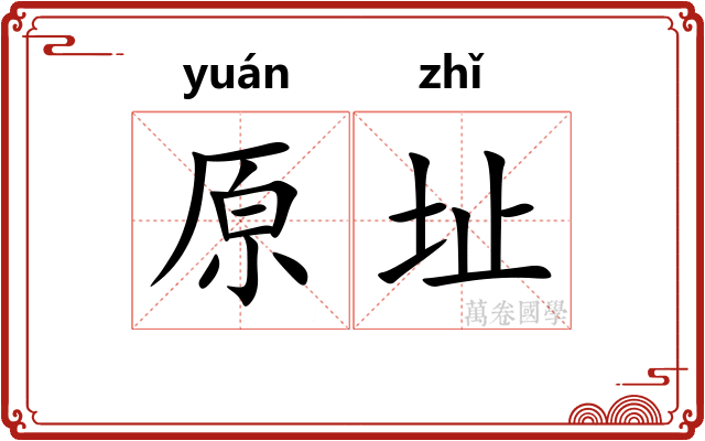 原址