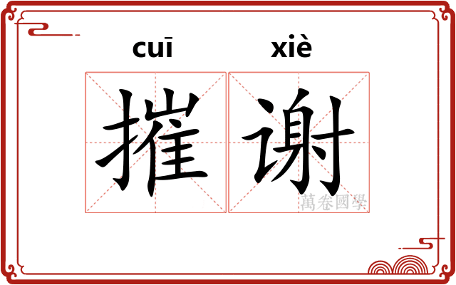 摧谢