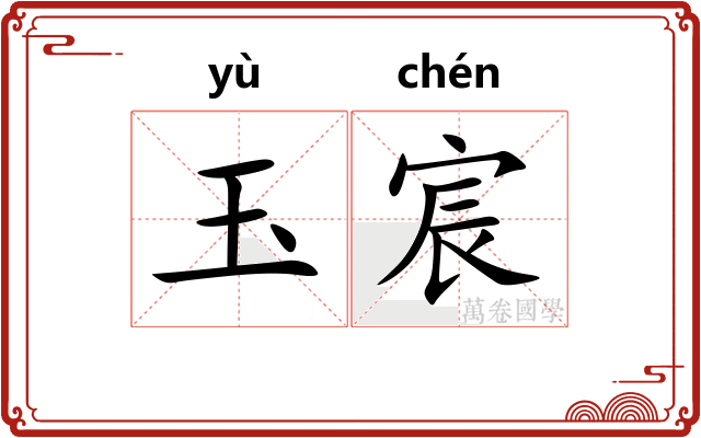 玉宸