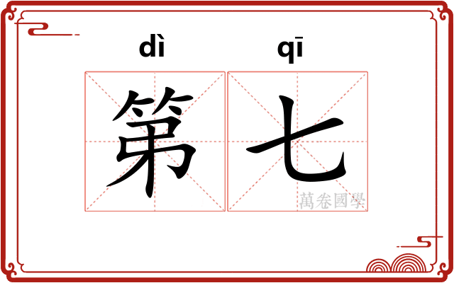 第七