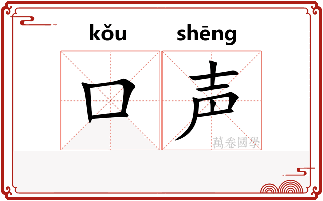 口声