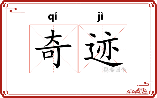 奇迹