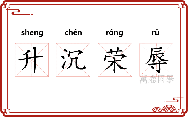 升沉荣辱