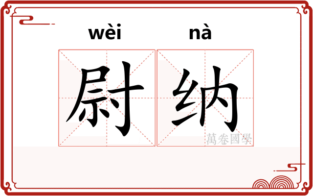 尉纳