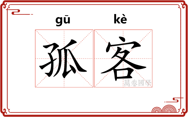 孤客