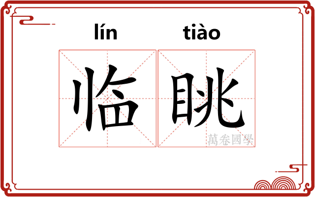 临眺