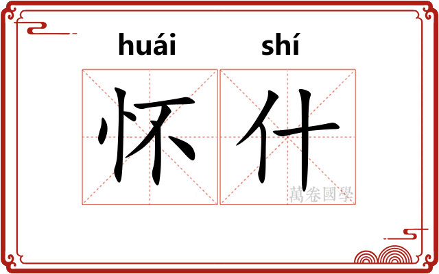 怀什