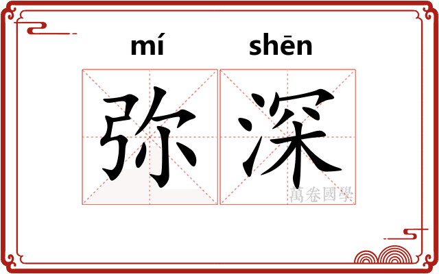 弥深
