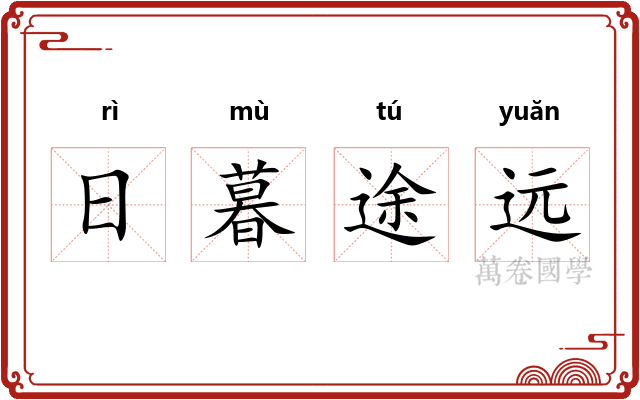 日暮途远
