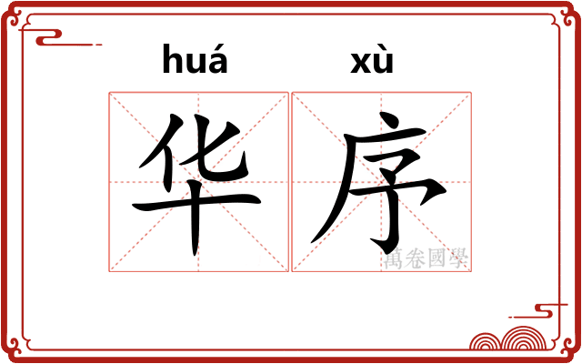 华序