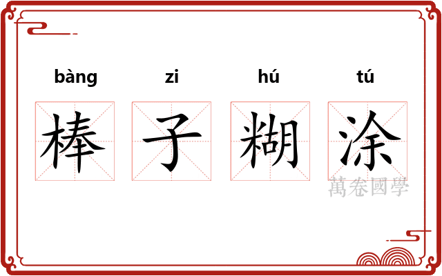 棒子糊涂