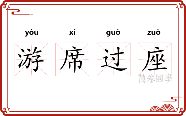 游席过座