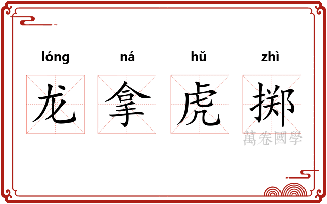 龙拿虎掷