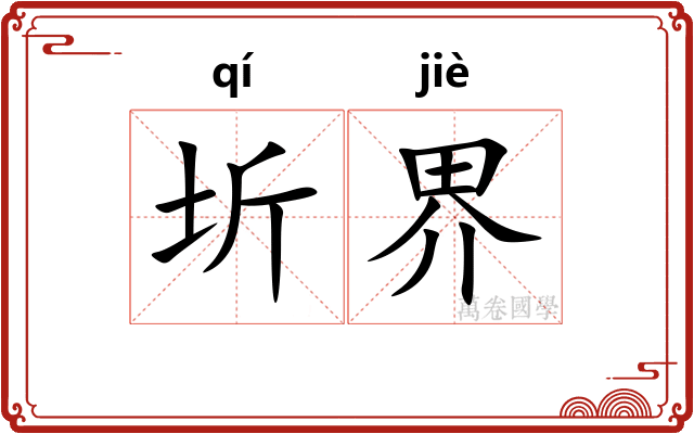 圻界 圻界