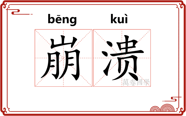 崩溃