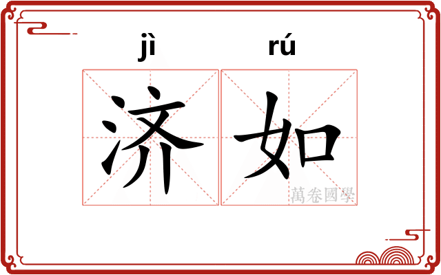 济如