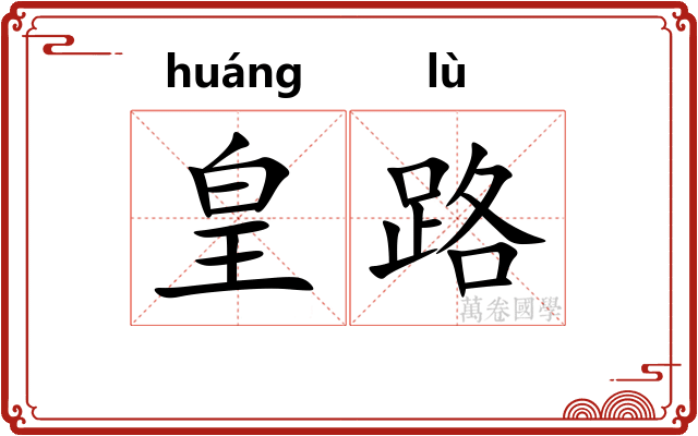 皇路 皇路