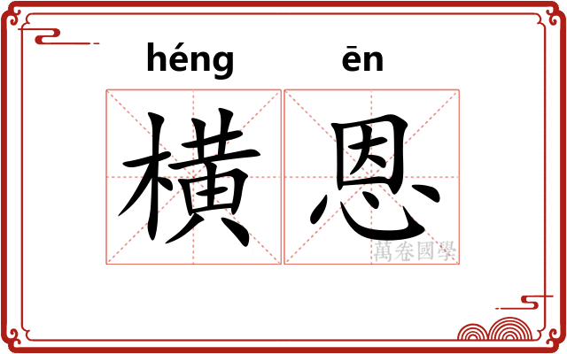 横恩