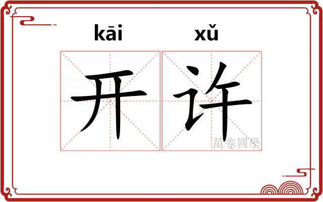 开许
