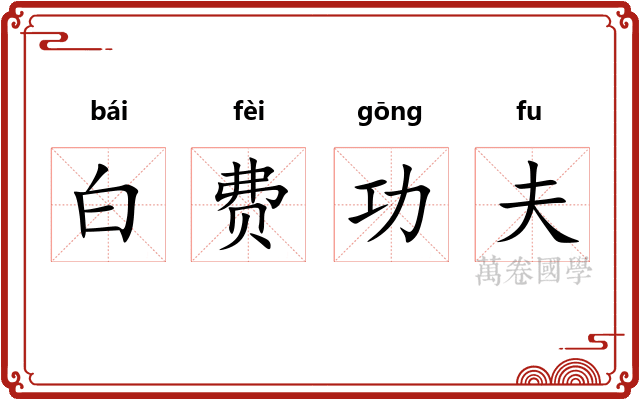 白费功夫