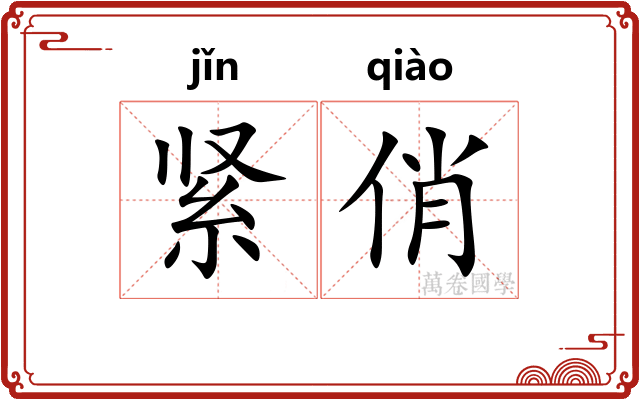 紧俏