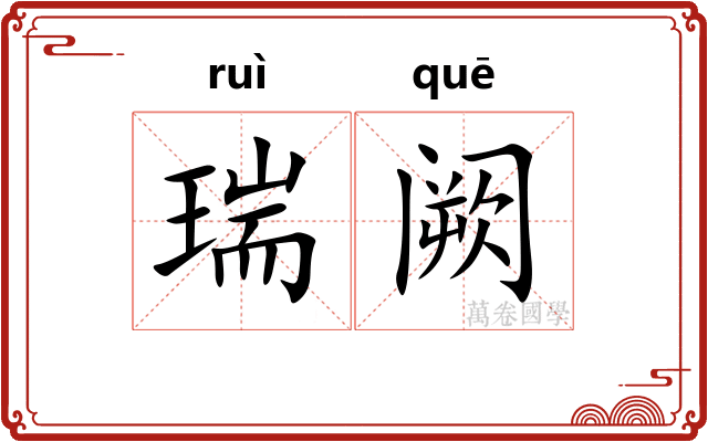 瑞阙
