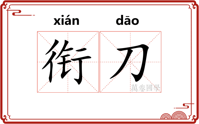衔刀