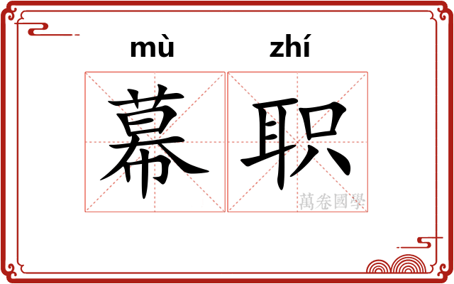 幕职