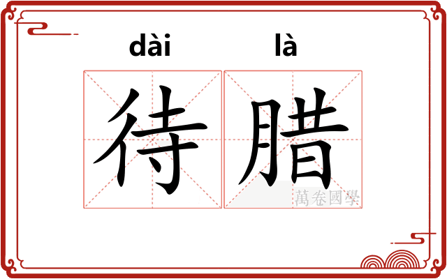 待腊